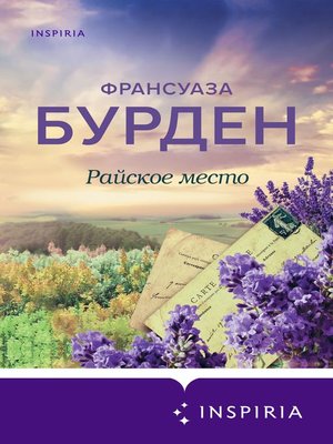 cover image of Райское место